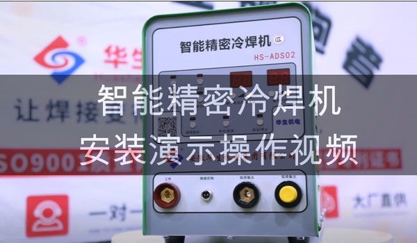 HS-ADS02 智能精密冷焊接機焊接教學(xué)